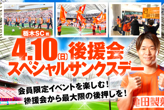 4月10日（日）栃木戦「後援会スペシャルサンクスデー」開催のお知らせ（アルビレックス新潟後援会）